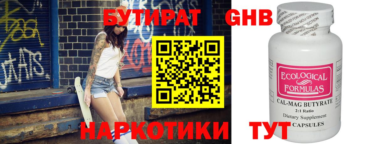 БУТИРАТ оксибутират Люберцы